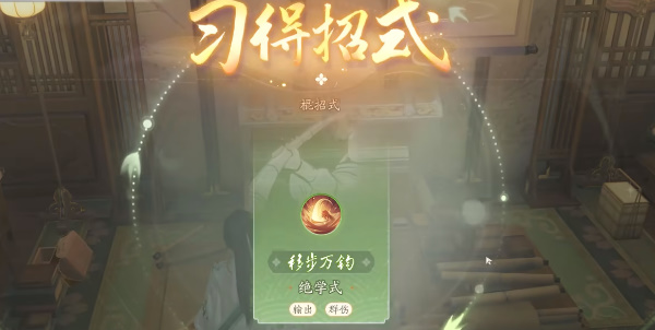 《射雕》移步万钧技能怎么获得