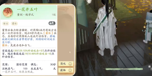 《射雕》一花开五叶技能怎么获得