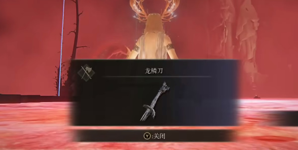 《艾尔登法环》龙鳞刀怎么获得