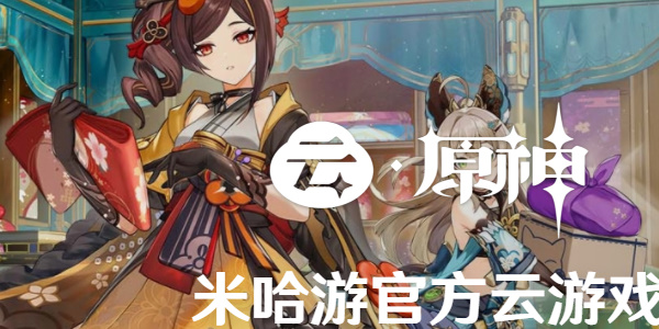 云原神网页版入口网址分享