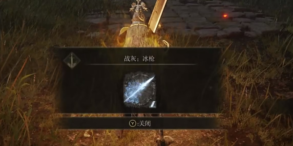《艾尔登法环》冰枪战灰怎么获得