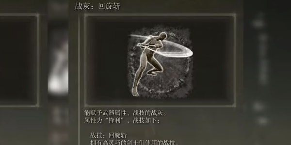 《艾尔登法环》回旋斩怎么获得