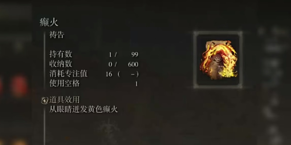 《艾尔登法环》癫火获取位置
