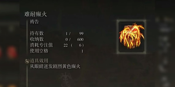 《艾尔登法环》难耐癫火怎么获得
