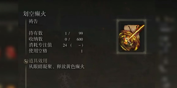 《艾尔登法环》划空癫火怎么获得