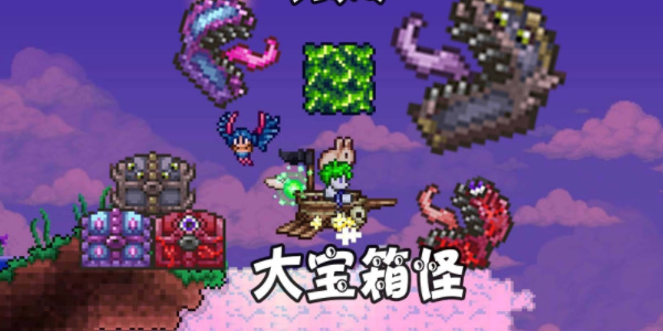 《泰拉瑞亚》宝箱怪掉落物品一览表