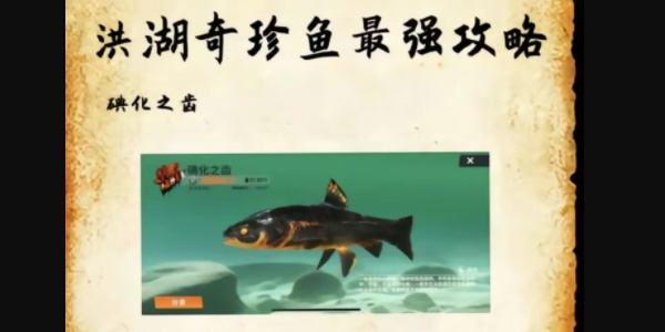 欢乐钓鱼大师碘化之齿钓鱼位置在哪里