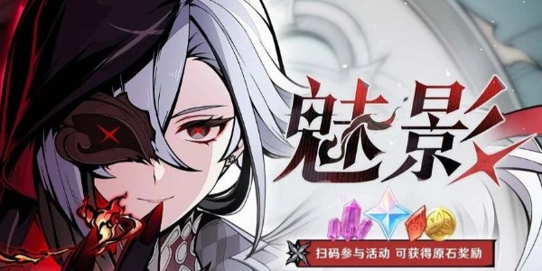 原神午夜魅影活动介绍