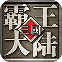 三国霸王大陆0.1折