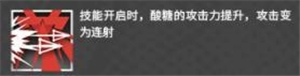 明日方舟酸糖技能怎么样