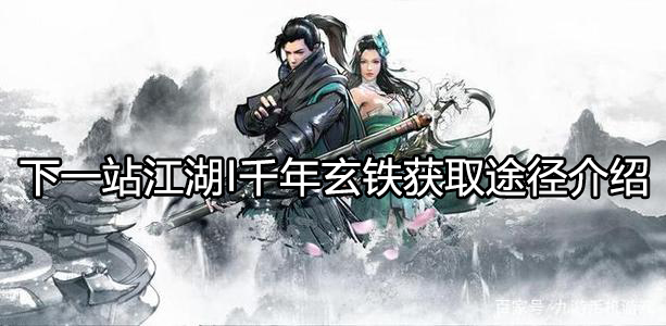 下一站江湖I千年玄铁从哪得