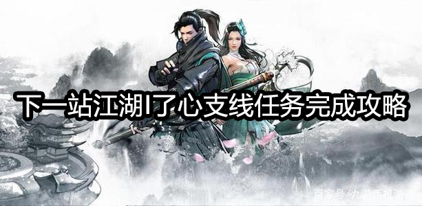 下一站江湖I了心支线任务怎么做