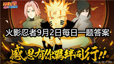 火影忍者手游微信9月2日每日一题答案