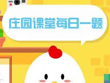 蚂蚁庄园9.4今日答案是什么