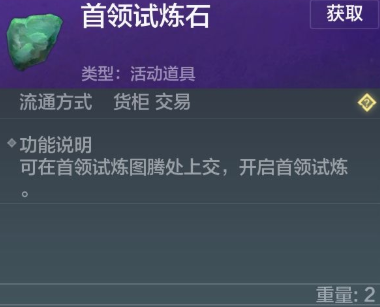 妄想山海首领试炼石获取攻略