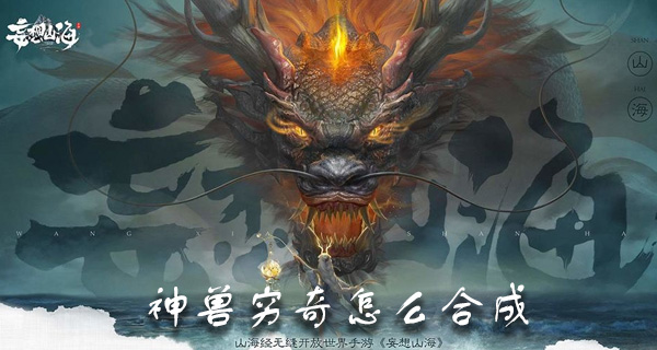 妄想山海神兽穷奇怎么合成