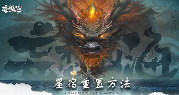 妄想山海星宿怎么重置