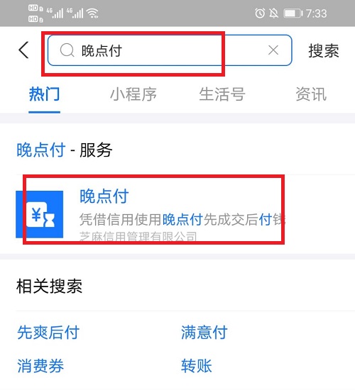 支付宝晚点付怎么开通
