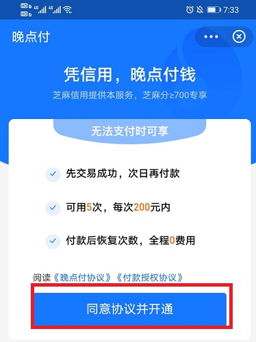 支付宝晚点付怎么开通