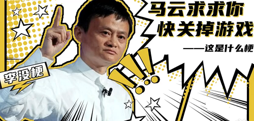 抖音马云求求你快关掉游戏吧是什么梗