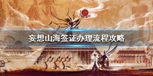 妄想山海签证怎么办