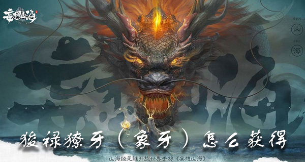妄想山海象牙（狻禄獠牙）怎么获得