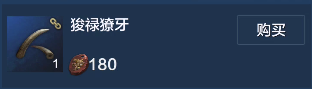妄想山海象牙（狻禄獠牙）怎么获得