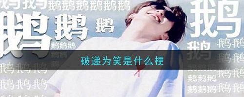 抖音破递为笑是什么梗