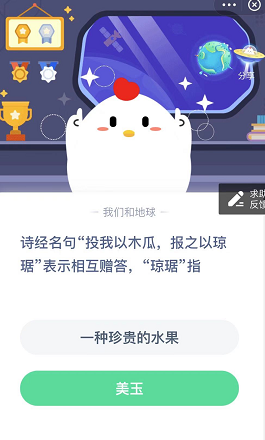 诗经名句“投我以木瓜,报之以琼据”表示相互赠答,“琼据”指