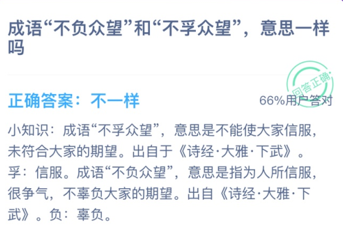 成语"不负众望”和“不孚众望”，意思—样吗？