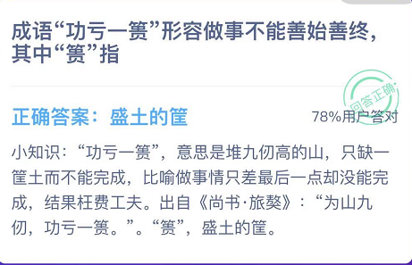 成语“功亏一篑”形容做事不能善始善终,其中“篑”指