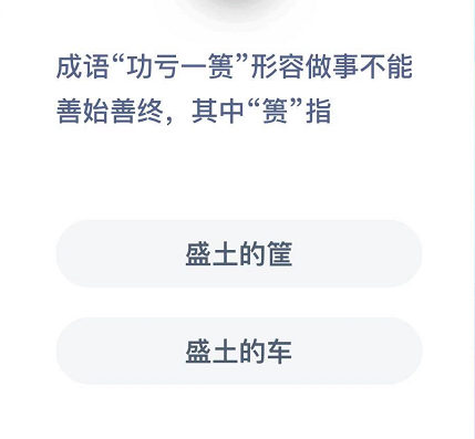 成语“功亏一篑”形容做事不能善始善终,其中“篑”指