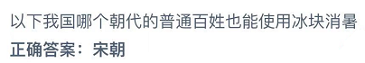 以下我国哪个朝代的普通百姓也能使用冰块消暑