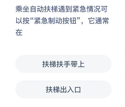 乘坐自动扶梯遇到紧急情况可以按“紧急制动按钮”，它通常在
