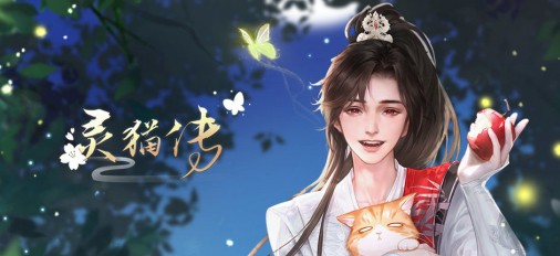 灵猫传橘灵王母培养攻略