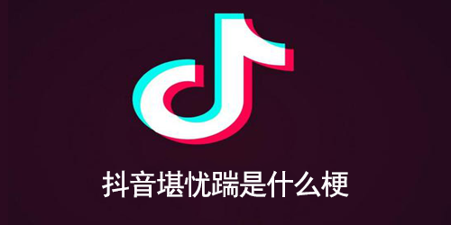 抖音堪忧踹是什么梗