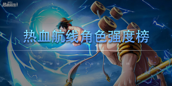 航海王热血航线角色排行榜