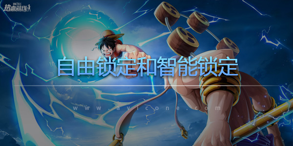 航海王热血航线自由锁定和智能锁定哪个好
