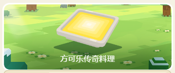 宝可梦大探险方可乐传奇汤怎么配