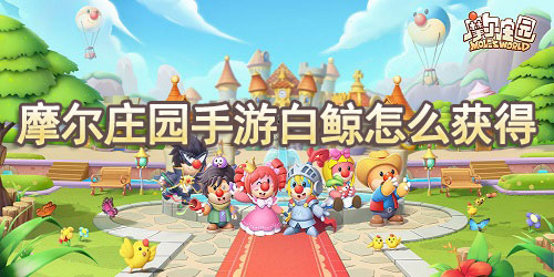 摩尔庄园手游白白鲸怎么获得