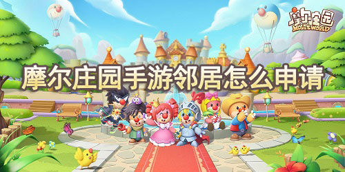 摩尔庄园手游邻居怎么申请