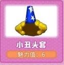 摩尔庄园小丑套装怎样获取
