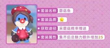 摩尔庄园蘑菇鱼套装怎么获得