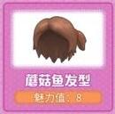 摩尔庄园蘑菇鱼套装怎么获得