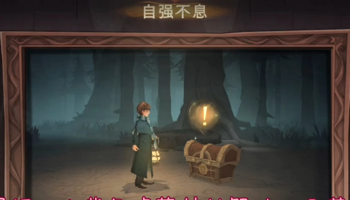 哈利波特魔法觉醒隐藏成就自强不息