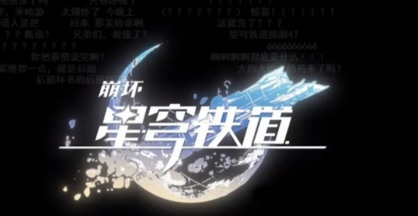 米哈游崩坏系列新作《崩坏：星穹铁道》10月8日开启测试招募