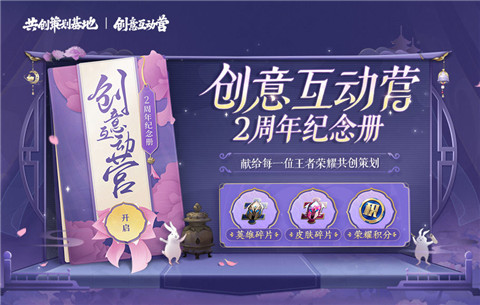 王者荣耀创意互动营2周年纪念册上线
