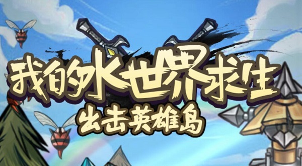 我的水世界求生兑换码