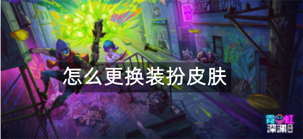 霓虹深渊无限怎么更换装扮皮肤