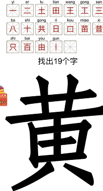 汉字十八变“黄”字找出19个字怎么过